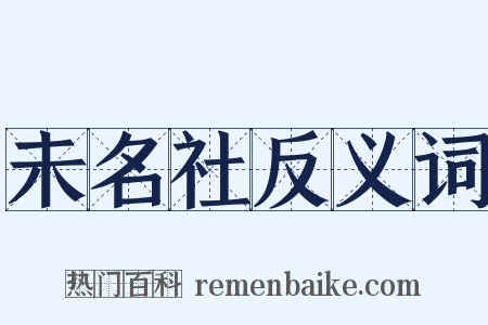 未名社反义词是什么意思的图片